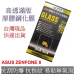 (台灣現貨 買2送1) 日本原裝旭硝子滿版玻璃膜 ASUS ZENFONE 8  保護貼 保護膜