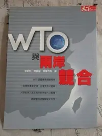 在飛比找Yahoo!奇摩拍賣優惠-＊謝啦二手書＊ WTO與兩岸競合 李明軒.陳雅慧.盧智芳 天