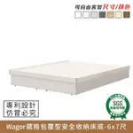 【MYHOME8居家無限】WAGOR葳格包覆型安全收納床底底-6X7尺-無抽-雙人特大(可客製尺寸/顏色)