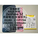 【新生手機快修】華碩 ZENFONE5Z 原廠電池 ZS620KL Z01RD C11P1708 衰退 膨脹 現場維修換