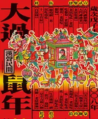 在飛比找誠品線上優惠-漢聲雜誌: 大過鼠年2008