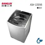 【SANLUX 台灣三洋】12KG變頻洗衣機(ASW-120DVB)含基本安裝