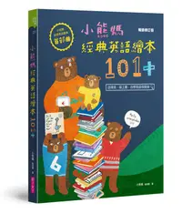 在飛比找誠品線上優惠-小熊媽經典英語繪本101+: 小熊媽自學英語寶典首部曲 (暢