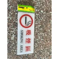 在飛比找蝦皮購物優惠-全新 原價129 台灣製 舍樂力 吸菸區 抽菸區 告示牌 標