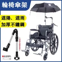 在飛比找蝦皮購物優惠-【精選好物】輪椅傘架 輪椅配件傘架 可折疊 不銹鋼傘架 萬嚮