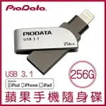 【現貨】PIODATA IXFLASH 256GB LIGHTNING USB3.1 蘋果隨身碟 IOS專用 OTG 雙用隨身碟
