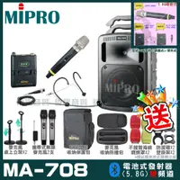 在飛比找PChome24h購物優惠-MIPRO MA-708 豪華型無線擴音機(5.8G)自選規