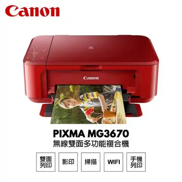 Canon PIXMA 無線多功能相片複合機 (MG3670)