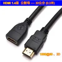 在飛比找蝦皮購物優惠-(台灣現貨) 含稅開發票 HDMI 延長線 公對母 母對公 