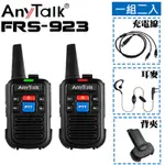 【中壢NOVA-水世界】ANYTALK FRS-923 無線對講機 免執照 (1組2入) 待機長 體積迷你 公司貨