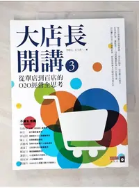 在飛比找蝦皮購物優惠-大店長開講3： 從單店到百店的O2O經營全思考_李明元, 尤