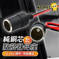 在飛比找momo購物網優惠-【NO SPOT】汽車點菸器母座(點煙器擴充 點煙器轉接頭 