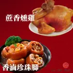 【呷七碗】富貴吉祥E_2024年菜(香滷珍珠腳+蔗香燻雞)