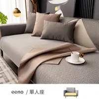 在飛比找momo購物網優惠-【eeno】單人座 浮雕肌理 滌綸沙發墊(70×90cm)