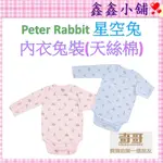 奇哥 現貨 PETER RABBIT 星空兔內衣兔裝(天絲棉)藍/粉   PJ0052  #公司貨#