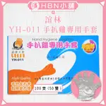 【HBN小舖】《手套》誼林 YH-011 手扒雞專用手套/100入〔紋理、抗拉、無刺鼻、輕薄〕【090005】