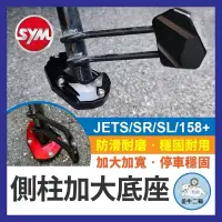 在飛比找蝦皮購物優惠-SYM 三陽 JETS JETSR JETSL  側柱 加大