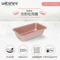 在飛比找樂天市場購物網優惠-澳洲Wiltshire 玫瑰金方型土司/磅蛋糕不沾烤模(24