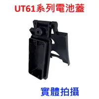 在飛比找蝦皮購物優惠-[全新] [維修料] UNI-T UT61系列 電池蓋 / 