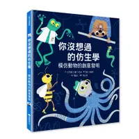 在飛比找誠品線上優惠-你沒想過的仿生學: 模仿動物的創意發明