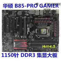 在飛比找Yahoo!奇摩拍賣優惠-電腦零件華碩 B85-PRO GAMER/B85M-GAME