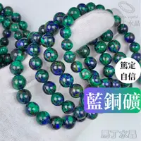 在飛比找蝦皮購物優惠-【馬丁水晶】藍銅礦 單圈 手鍊【高品】鳳凰松石 青金石 鳳凰