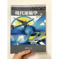 在飛比找蝦皮購物優惠-【二手書】現代運輸學，二版，作者：張有恆 /華泰文化（航運管