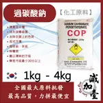 減加壹 過碳酸鈉 1KG 4KG 化工原料 韓國 洗衣機槽清潔粉 強力去汙粉 洗滌 消毒殺菌劑 金屬表面處理