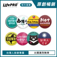 在飛比找momo購物網優惠-【LIFEPRO】台灣文創設計-出國識別胸章(出國必備/別針