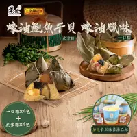 在飛比找PChome24h購物優惠-【葉味x李錦記】蠔油臘味一口粽x4包+蠔油鮑魚干貝虎掌粽x4