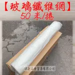 " 瑋庭五金 " 防水專用 玻璃纖維網 寬100公分 無背膠 玻纖網 防水工程 補強 抗裂 總長50米/捲