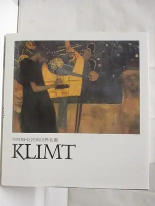 克林姆Klimt_巨匠與世界名畫_附殼【T3／藝術_O51】書寶二手書