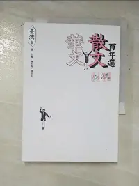 在飛比找蝦皮購物優惠-華文散文百年選．臺灣卷1_陳大為, 鍾怡雯【T6／短篇_G2