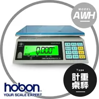 在飛比找樂天市場購物網優惠-【hobon 電子秤】 英展 AWH3計重桌秤