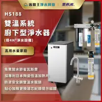 在飛比找蝦皮購物優惠-【省錢王】【詢問最低價】愛惠浦 HS188 雙溫系統廚下型淨