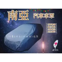 在飛比找Yahoo!奇摩拍賣優惠-《製造含稅附發票》蓋卡好 南亞雙層 汽車車罩 防水車罩 車蓋