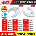 【小楊汽車工具】JTC 1933/1934/1958/1959/1960/1961 1/2"單開口扳手 4分 開口 板手