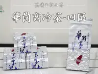 在飛比找Yahoo!奇摩拍賣優惠-🍵2023冬茶 冬季採收【華岡高冷茶-四區】手採一心二葉🍃 