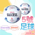 足球 日式足球 S1250 5號足球 比賽用球 正台灣公司貨 成功牌 SUCCESS 運動用具 球類用具 附發票