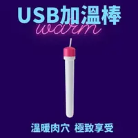 在飛比找西斯玩具優惠-【飛機杯專用】USB加溫棒｜溫暖肉穴