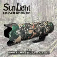 在飛比找PChome24h購物優惠-SunLight 迷彩砲衣 NIKON NIKKOR Z 7