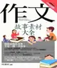 作文：故事素材大全－好好學8