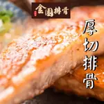 【西門町老字號-金園排骨】厚切排骨(200G/片) 古早味 排骨炒飯 豬排 排骨飯