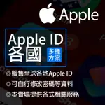 APPLE ID 註冊服務 香港 中國 韓國 日本 英國 美國 加拿大 等50+國家