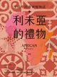 【電子書】利未亞的禮物—生活中的非洲植物誌：給大人的植物學，來自非洲大陸的植物學啟蒙