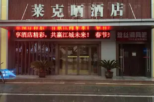 萊克曬酒店(武漢東湖路店)Laikeshai Hotel (Wuhan Donghu Road)
