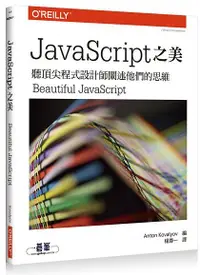 在飛比找誠品線上優惠-JavaScript之美: 聽頂尖程式設計師闡述他們的思維