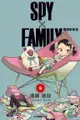 SPY×FAMILY 間諜家家酒 (9)