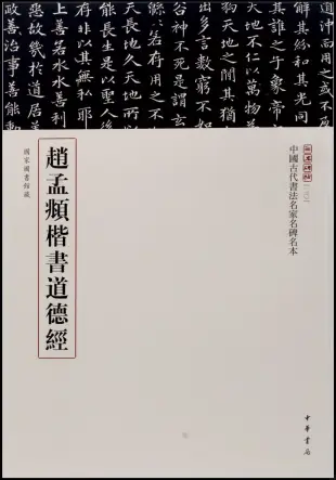 中國古代書法名家名碑名本：趙孟俯楷書道德經
