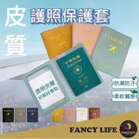 在飛比找momo購物網優惠-【FANCY LIFE】護照保護套(護照套 護照保護套 皮革